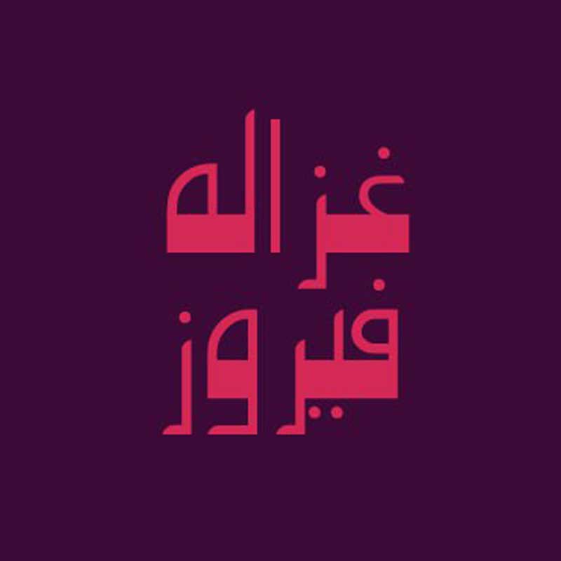 غزاله فیروز
