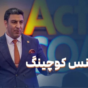 دوره جامع بیزینس کوچینگ
