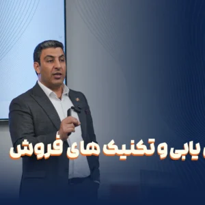 دوره مشتری‌یابی و تکنیک‌های فروش